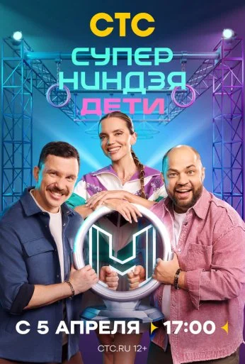 Суперниндзя. Дети (2024) онлайн бесплатно